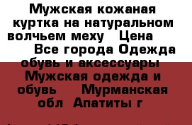 Мужская кожаная куртка на натуральном волчьем меху › Цена ­ 7 000 - Все города Одежда, обувь и аксессуары » Мужская одежда и обувь   . Мурманская обл.,Апатиты г.